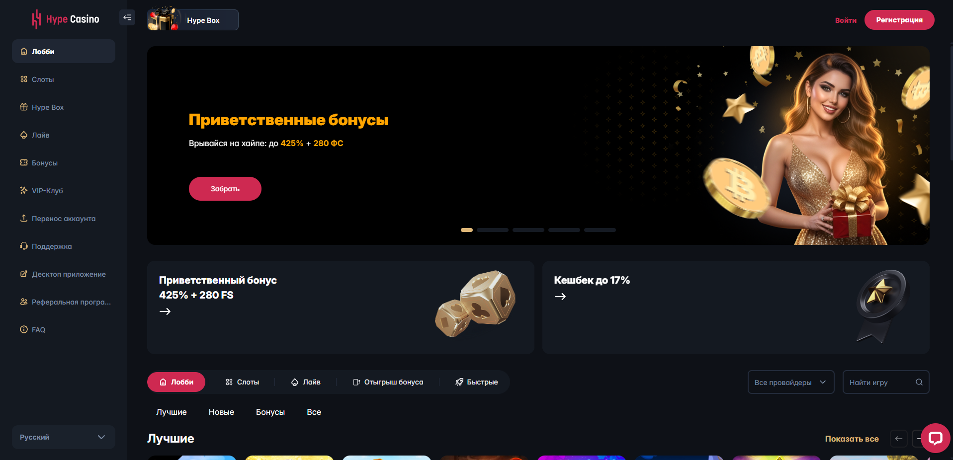 Главная страница Hype Casino — приветственные бонусы до 425% + 280 ФС